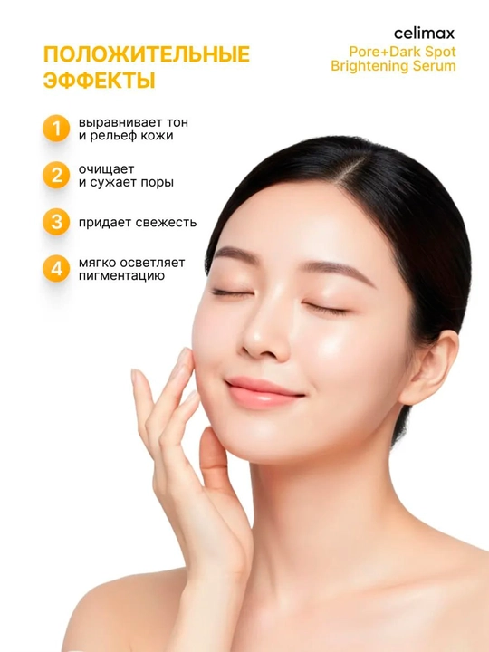 Akne va pigmentatsiyaga qarshi — CELIMAX Pore + Dark Spot Brightening Serum
