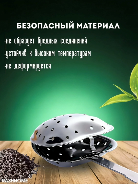Choy damlagich — yurak shaklidagi zanglamas metall filtr qoshiq, uzun tutqichli, tejamkor