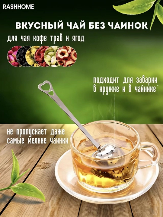 Choy damlagich — yurak shaklidagi zanglamas metall filtr qoshiq, uzun tutqichli, tejamkor