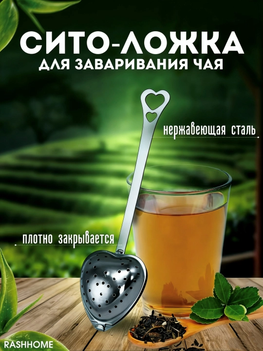 Choy damlagich — yurak shaklidagi zanglamas metall filtr qoshiq, uzun tutqichli, tejamkor