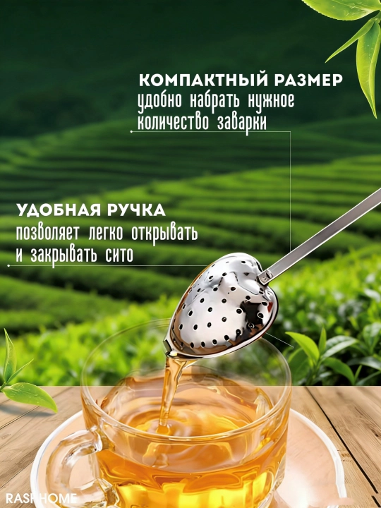 Choy damlagich — yurak shaklidagi zanglamas metall filtr qoshiq, uzun tutqichli, tejamkor