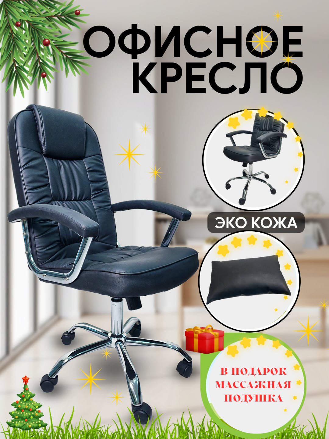 Кресло для офиса, дома и других помещений. В подарок массажная подушка для шеи и поясницы