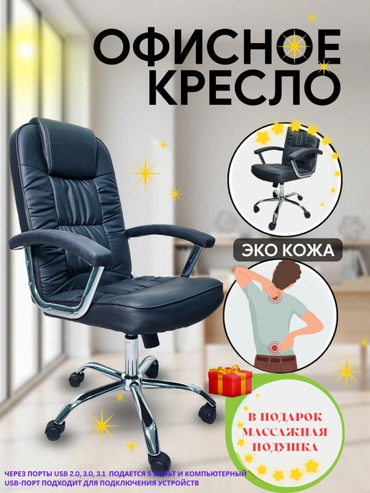 Кресло для офиса, дома и других помещений. В подарок массажная подушка для шеи и поясницы - 