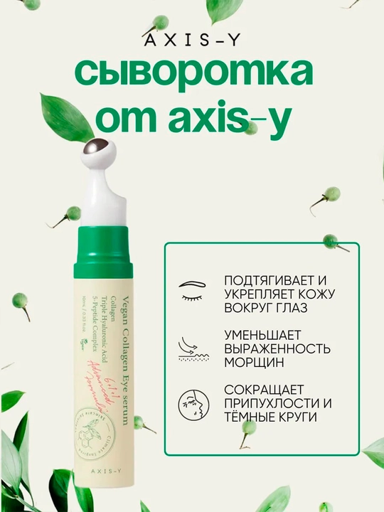 Vegan Collagen Eye Serum - Ko‘z atrofidagi teri uchun - 