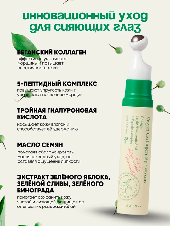 Сыворотка для области вокруг глаз Vegan Collagen Eye Serum