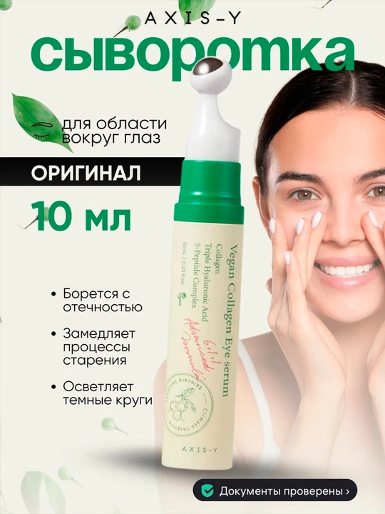 Сыворотка для области вокруг глаз Vegan Collagen Eye Serum