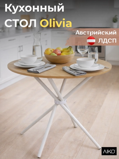 Стол кухонный AIKO Olivia, круглый, стальной каркас, деревянный, обеденный, 90x90x72 см — AIKOWDS-OLV90LD-КАРМЛН