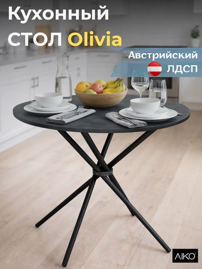 Стол кухонный AIKO Olivia, круглый, стальной каркас, деревянный, обеденный, 90x90x72 см — AIKOWDS-OLV90LD-УГОЛЬН