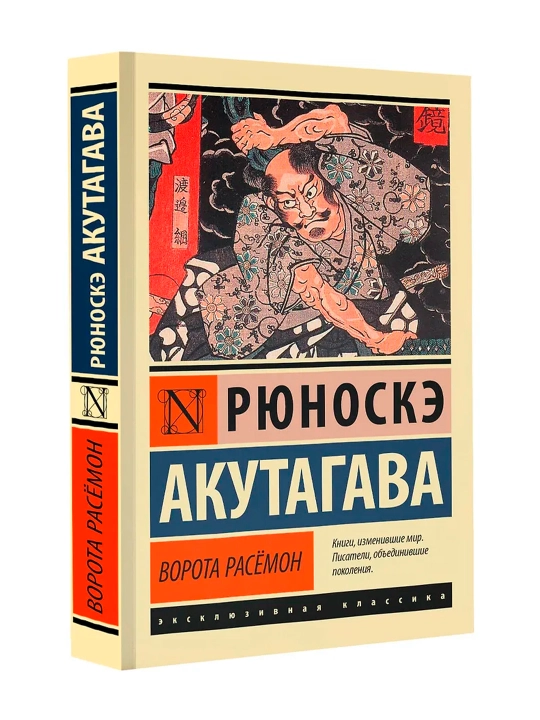Ворота Расёмон. Акутагава Р. - 