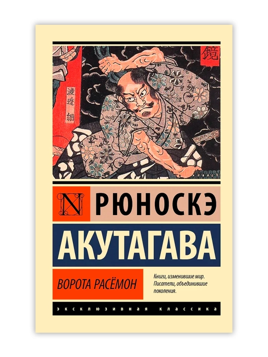 Ворота Расёмон. Акутагава Р.
