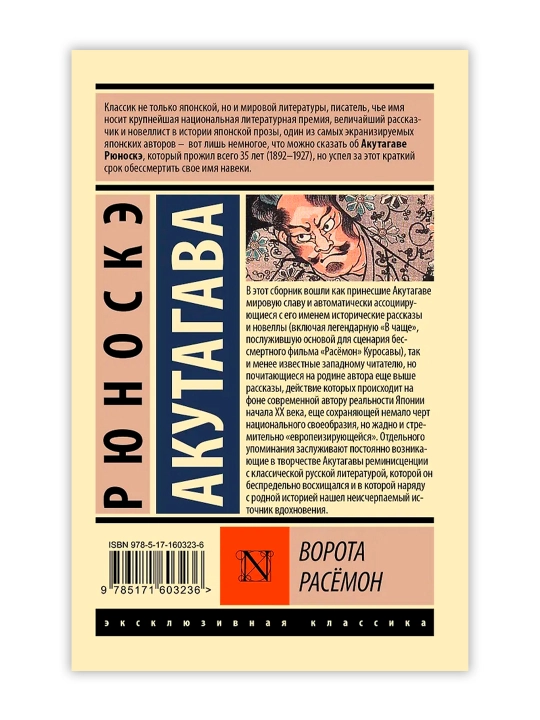 Ворота Расёмон. Акутагава Р.