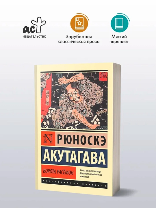 Ворота Расёмон. Акутагава Р.
