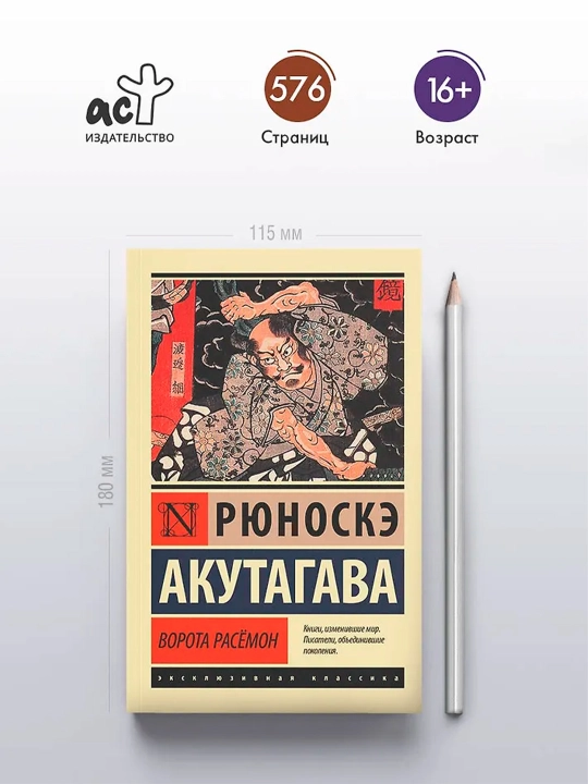 Ворота Расёмон. Акутагава Р.