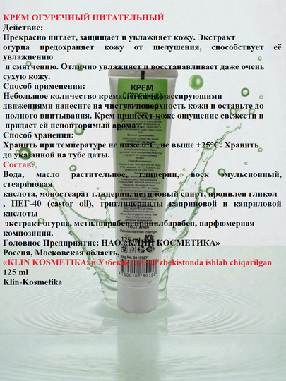 Klin-Cosmetika yoqimli hidli oziqlantiruvchi va namlovchi yuz kremlari, 125 gr