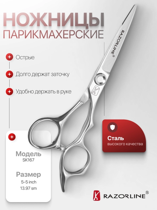Парикмахерские Ножницы Razorline 5.5' - 