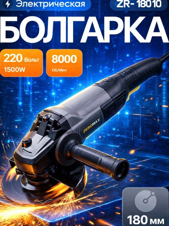 Zeromax 18010 болгарка - 