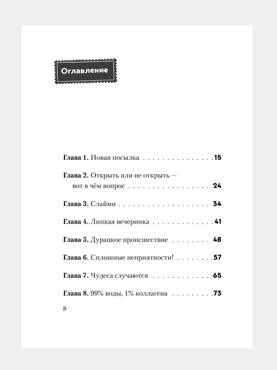 Фантастика, Таинственная посылка, Не открывать! Липко!