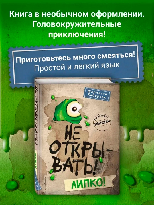 Fantastika, Tainstvennaia posyilka, Ne otkryvat! Leepko! - 