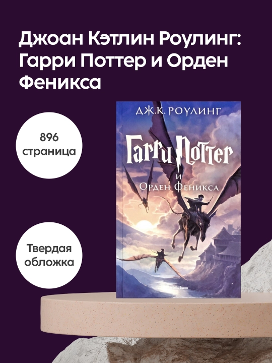 Joean Ke`tlin Rouling: Harry Potter i Orden Feniksa,Fe`ntezi, Pricliucheniia, Machaon - 