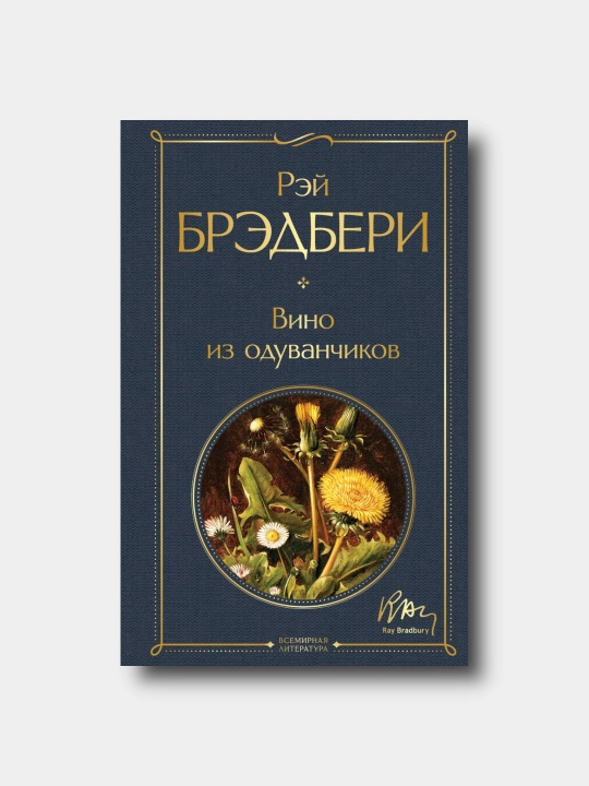 Vino iz oduvanchikov - Rey Bredberi - 