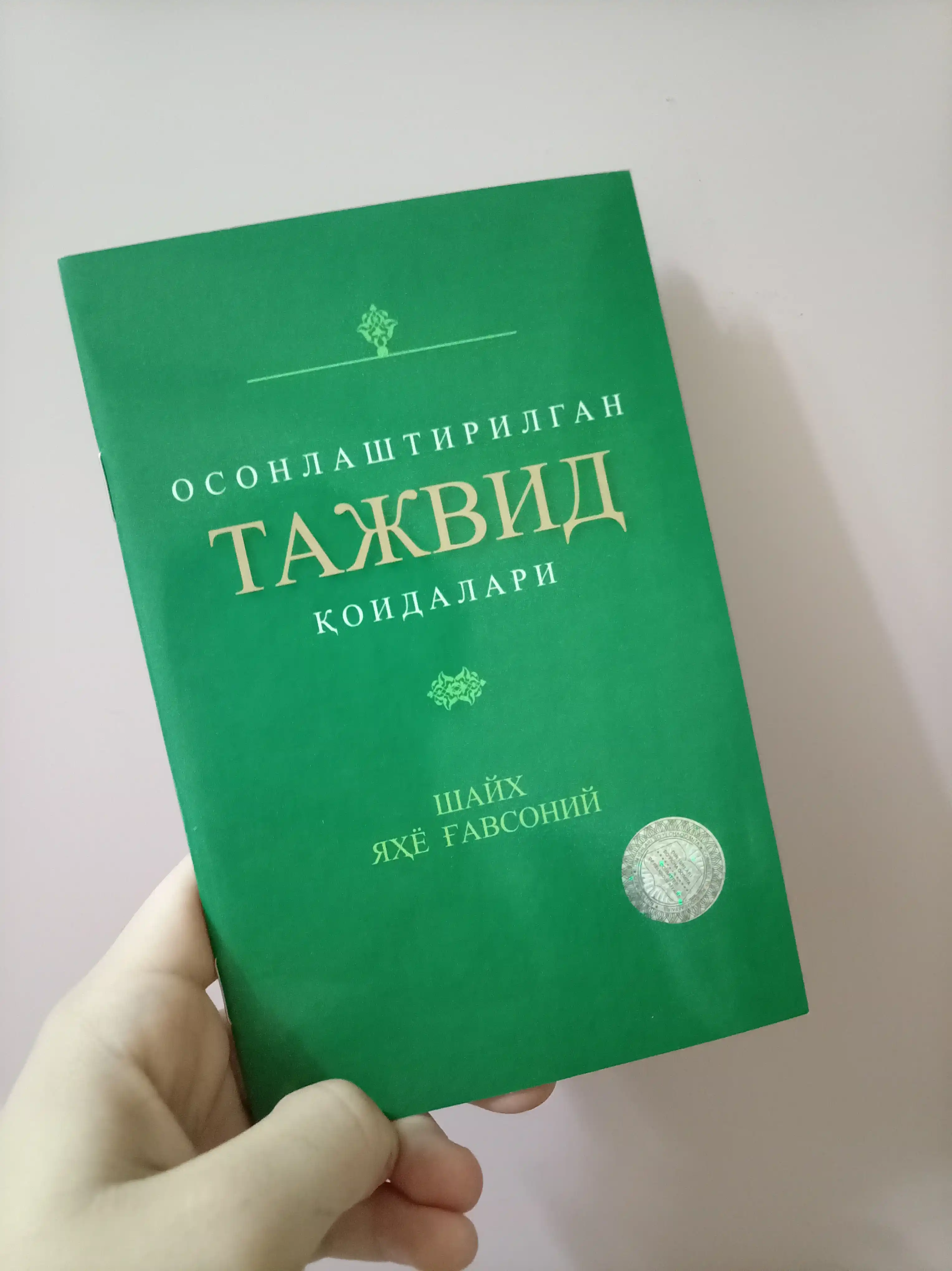 Osonlashtirilgan tajvid qoidalari, 70*90 (199/23) 3030