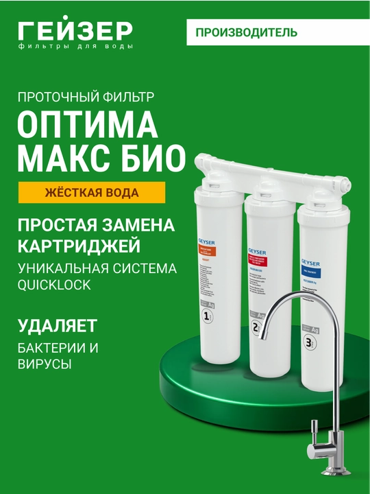 Фильтр под мойку Гейзер Оптима Макс Био антибактериальный, для жесткой воды - 