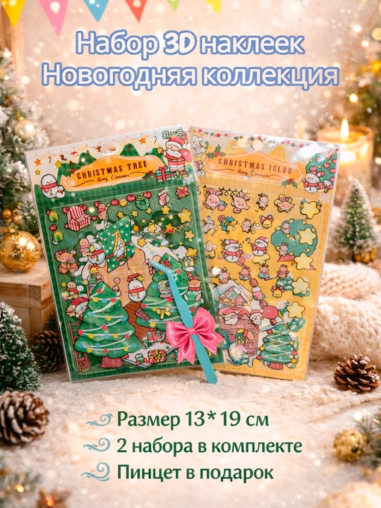 3D nakleyka nabor "Yangi yil kolleksiyasi - 