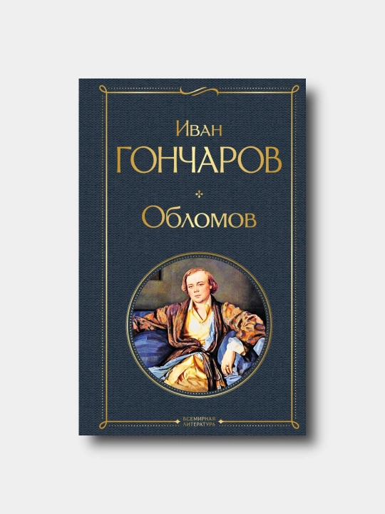 Обломов - Ivan Goncharov - Vsemirnaya literatura - 