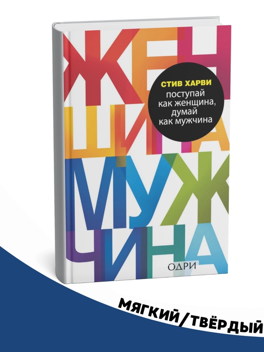 Postupay kak zhenshchina, dumay kak muzhchina - Kharvi S - 