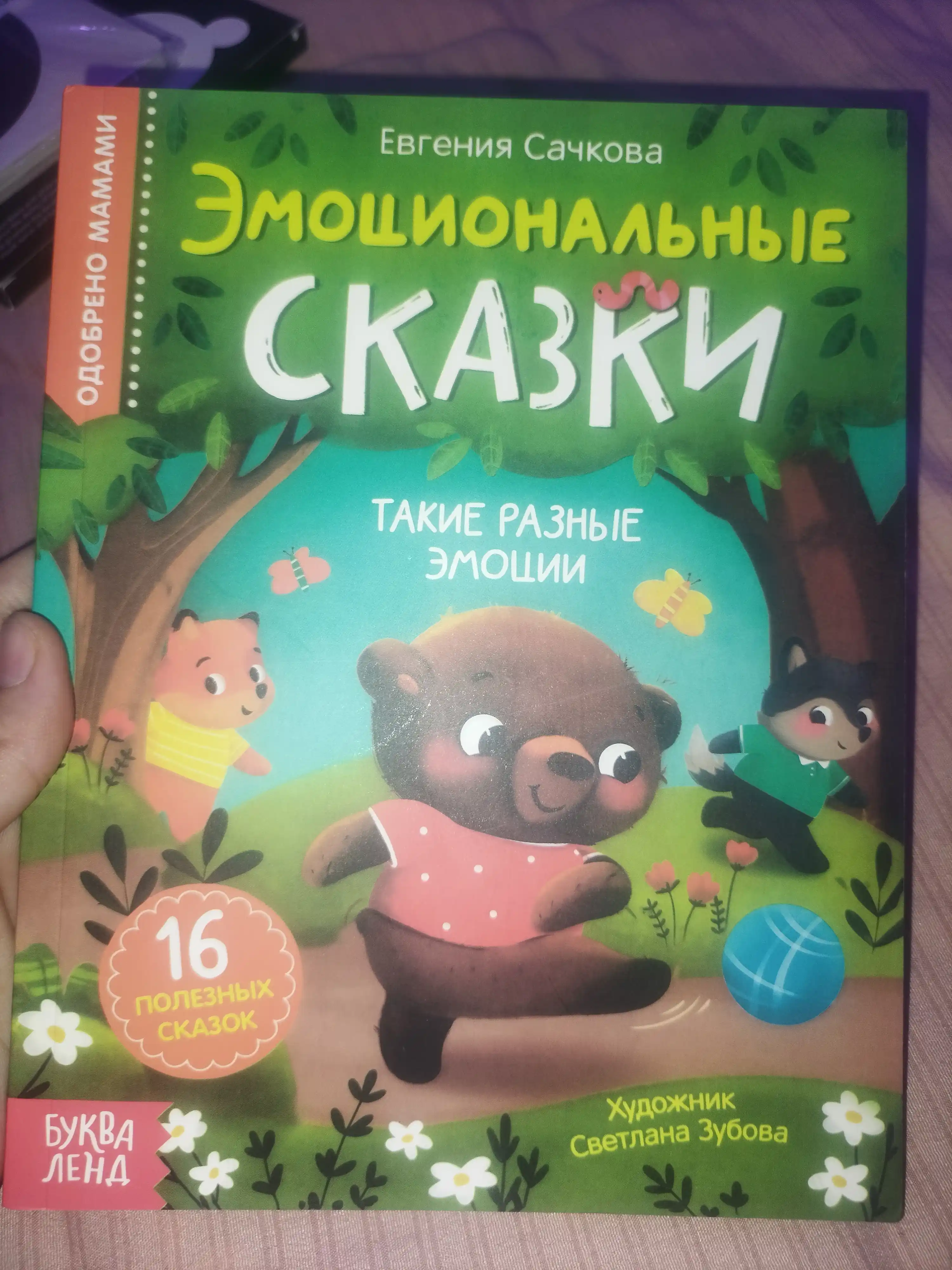 Vospitatel'nyye skazki dlya detey. Sachkova Yevgeniya
