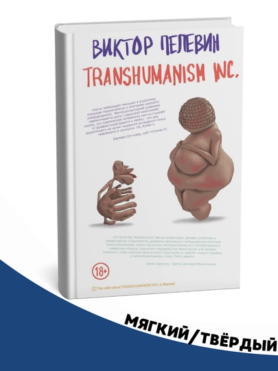 Transhumanism inc-Viktor Pelevin - 