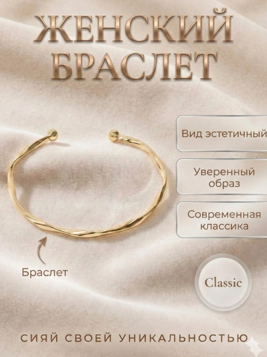 Женский браслет - 