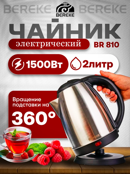 Чайник электрический, с подсветкой, качественный, от производителя BEREKE - 