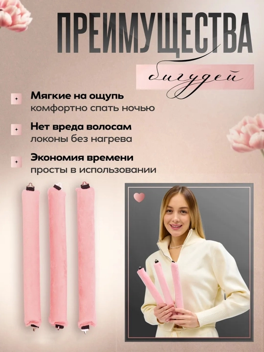 Zulf va hajm uchun yumshoq va egiluvchan bigudilar, 3 dona
