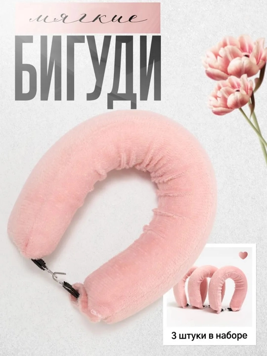 Zulf va hajm uchun yumshoq va egiluvchan bigudilar, 3 dona