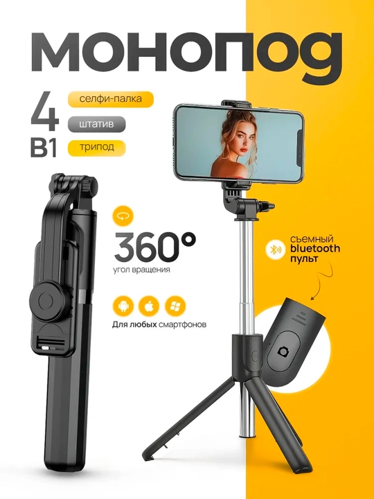 Монопод-штатив 4в1 для телефона, Bluetooth пульт, 360° поворот, белый/черный - 