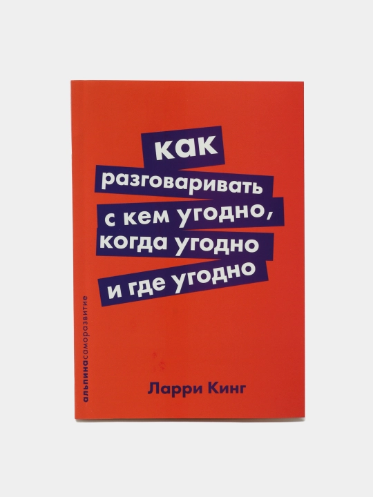 Как разговаривать с кем угодно, когда угодно и где угодно, Ларри Кинг - 