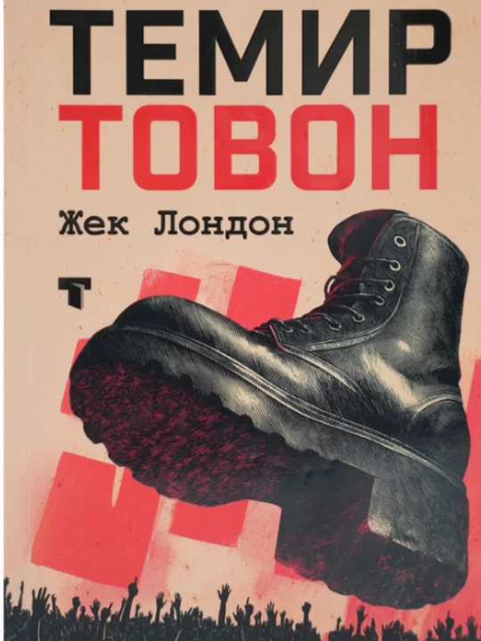 Темир товон асари, Жек Лондон, мягкая обложка - 