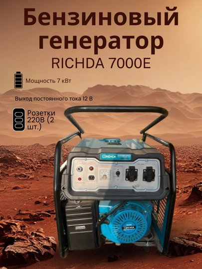 RICHDA 7000E Benzin Generatori, 7 kVt, 220V, Elektr va qo‘lda ishga tushirish - 