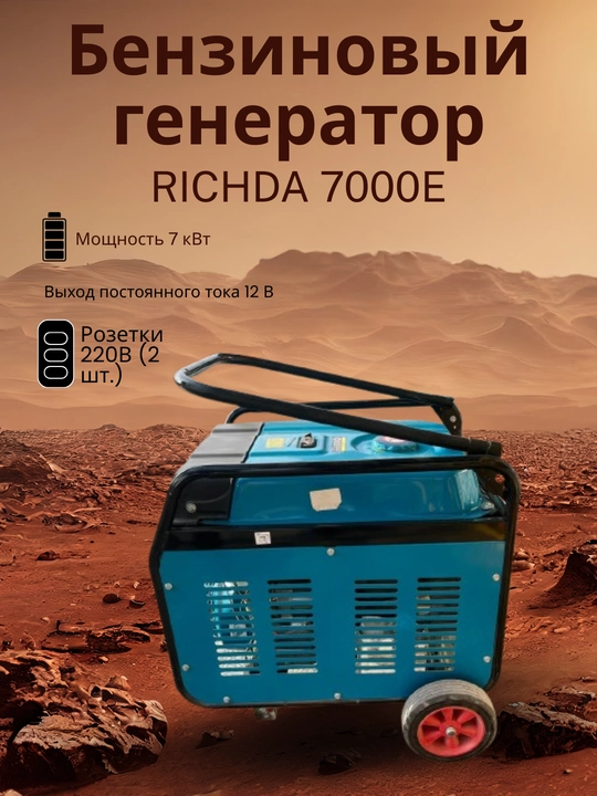 RICHDA 7000E Benzin Generatori, 7 kVt, 220V, Elektr va qo‘lda ishga tushirish