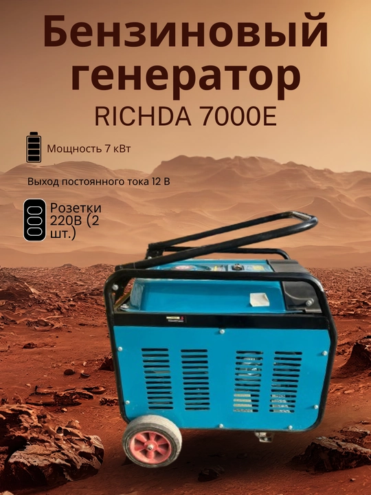 RICHDA 7000E Benzin Generatori, 7 kVt, 220V, Elektr va qo‘lda ishga tushirish