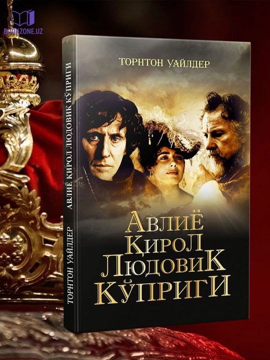 Тортон Уайлдер, Авлиё қирол Людовик кўприги, философский роман - 