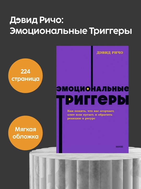 Devid Richo: Emotsionalniye Triggeri, Psixologiya, Samorazvitiye - 