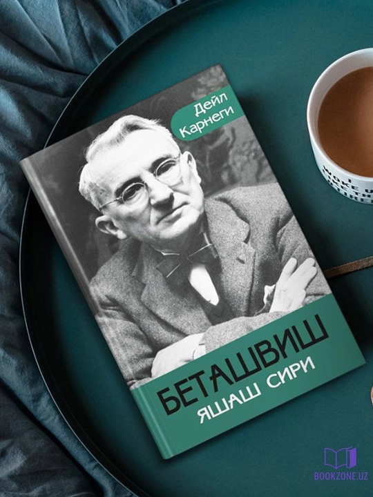 Дейл Карнеги, Беташвиш яшаш сири, личностный рост - 