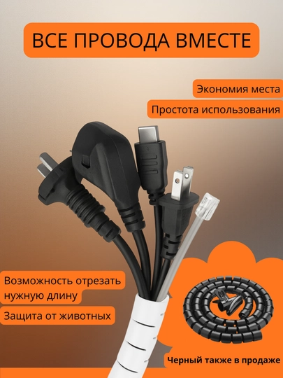 Кабель-органайзер белый для проводов 2 м, гибкая обмотка, защита кабеля, пластик