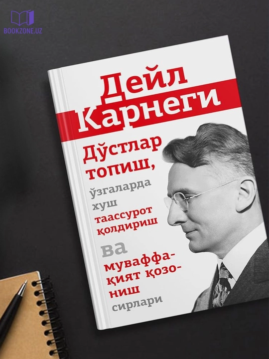 Дейл Карнеги, Дўстлар топиш ўзгаларда хуш таассурот қолдириш ва мувоффақият қозониш сирлари - 