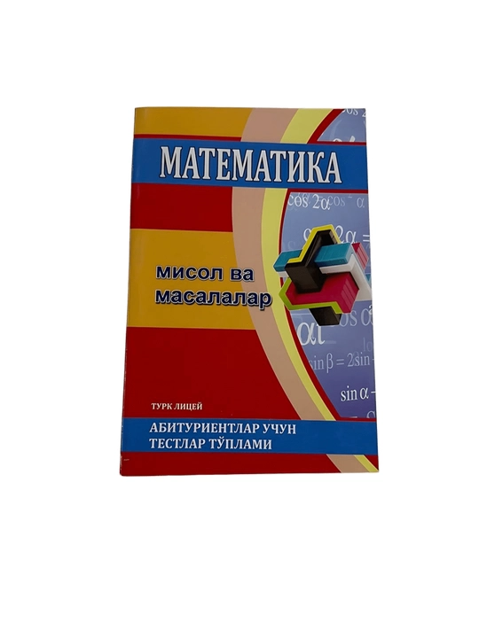 Математика мисол ва масалалар абитуриентлар учун тестлар туплами турк литцей - 