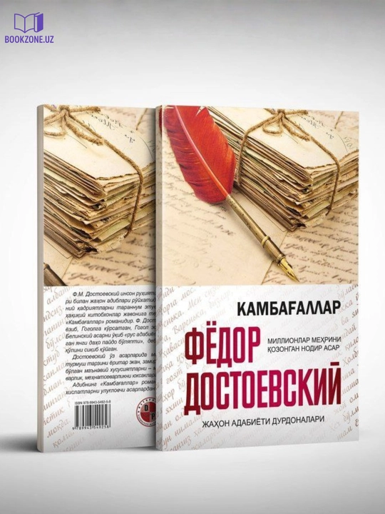Фёдор Достоевский, Камбагъаллар, классическая литература, произведения Достоевского - 