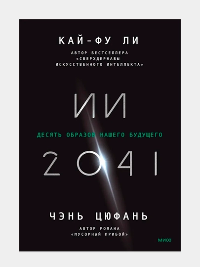 II-2041. Desyat' obrazov nashego budushchego. Kay-Fu Li - 