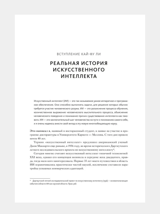 ИИ-2041. Десять образов нашего будущего. Кай-Фу Ли